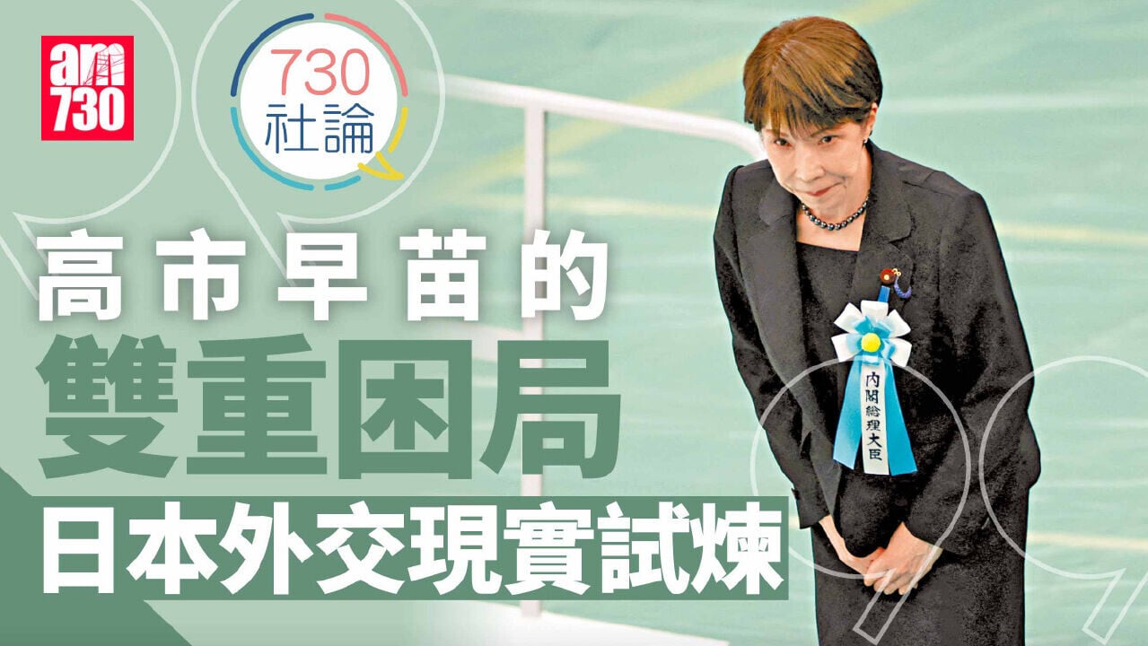 高市早苗的雙重困局 日本外交現實試煉