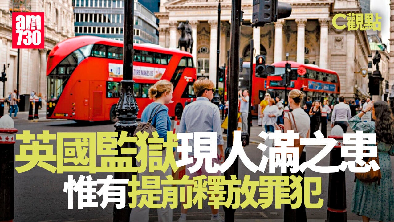 英國監獄現人滿之患 惟有提前釋放罪犯