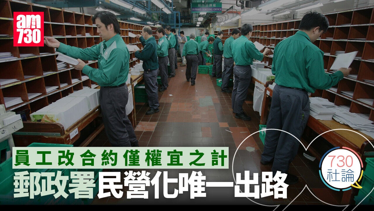員工改合約僅權宜之計 郵政署民營化唯一出路