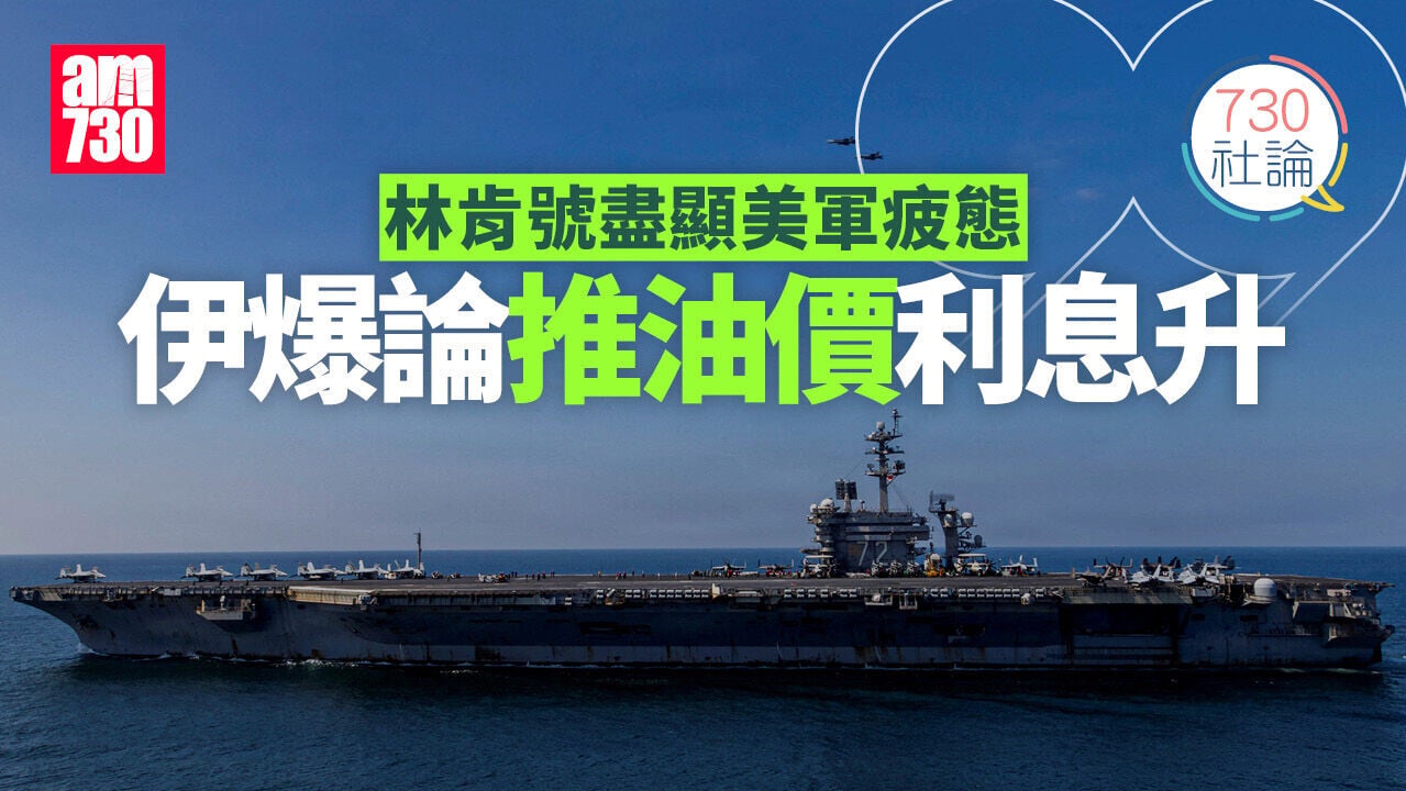 林肯號盡顯美軍疲態 伊爆論推油價利息升