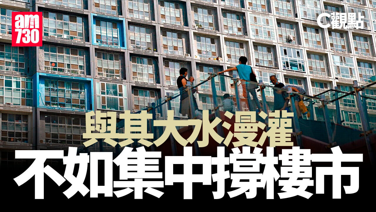 與其大水漫灌 不如集中撐樓市