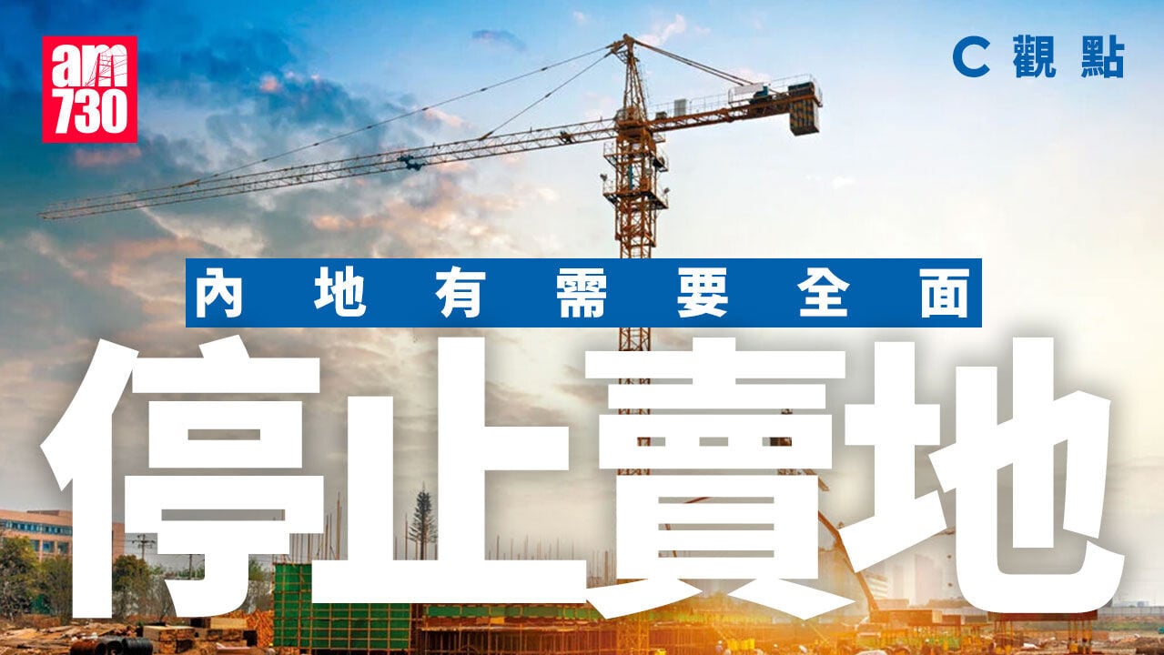 內地有需要全面停止賣地