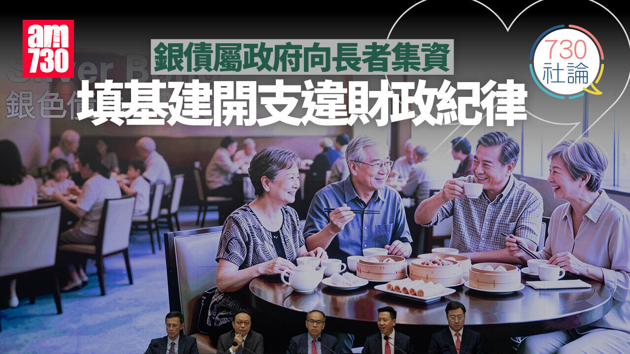 銀債屬政府向長者集資 填基建開支違財政紀律