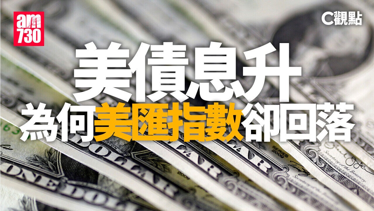 美債息升 為何美匯指數卻回落