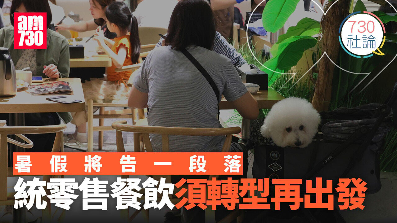暑假將告一段落 傳統零售餐飲須轉型再出發