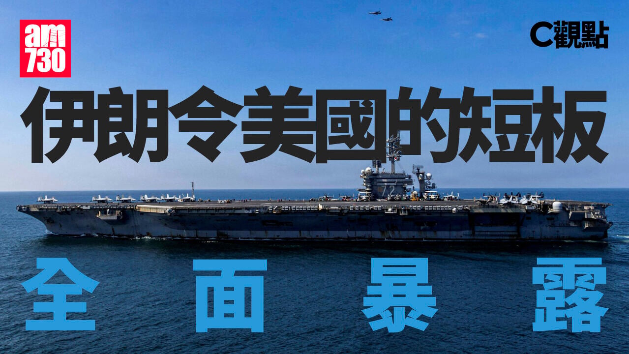 伊朗令美國的短板全面暴露