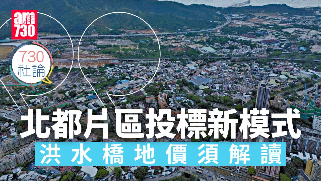 北都片區投標新模式 洪水橋地價須解讀