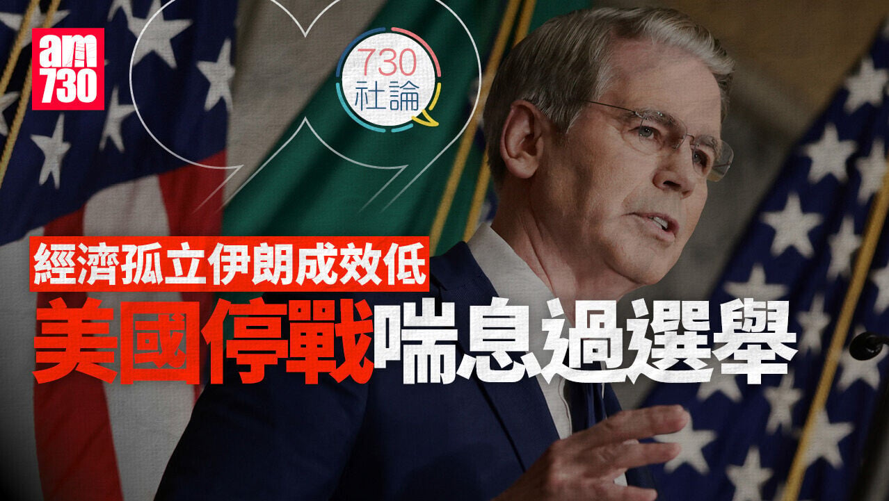 經濟孤立伊朗成效低 美國停戰喘息過選舉