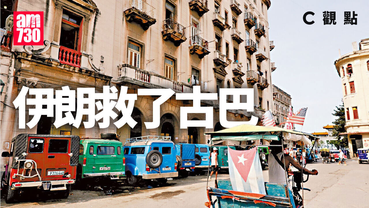 伊朗救了古巴