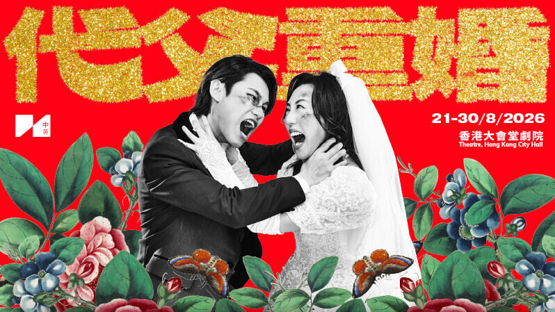 代父重婚海報