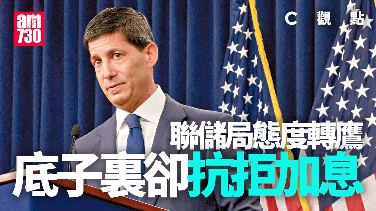 聯儲局態度轉鷹 底子裏卻抗拒加息