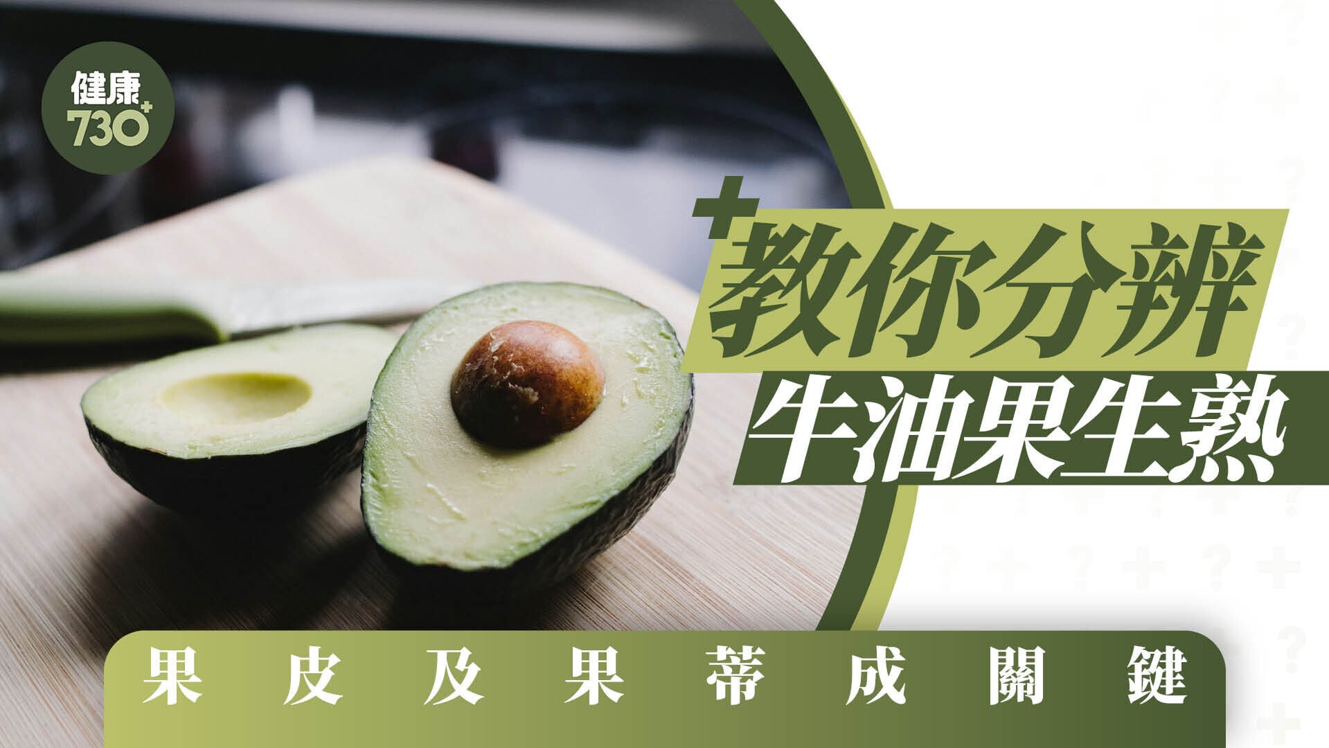 牛油果兩招判定熟定生 果皮及果蒂成關鍵