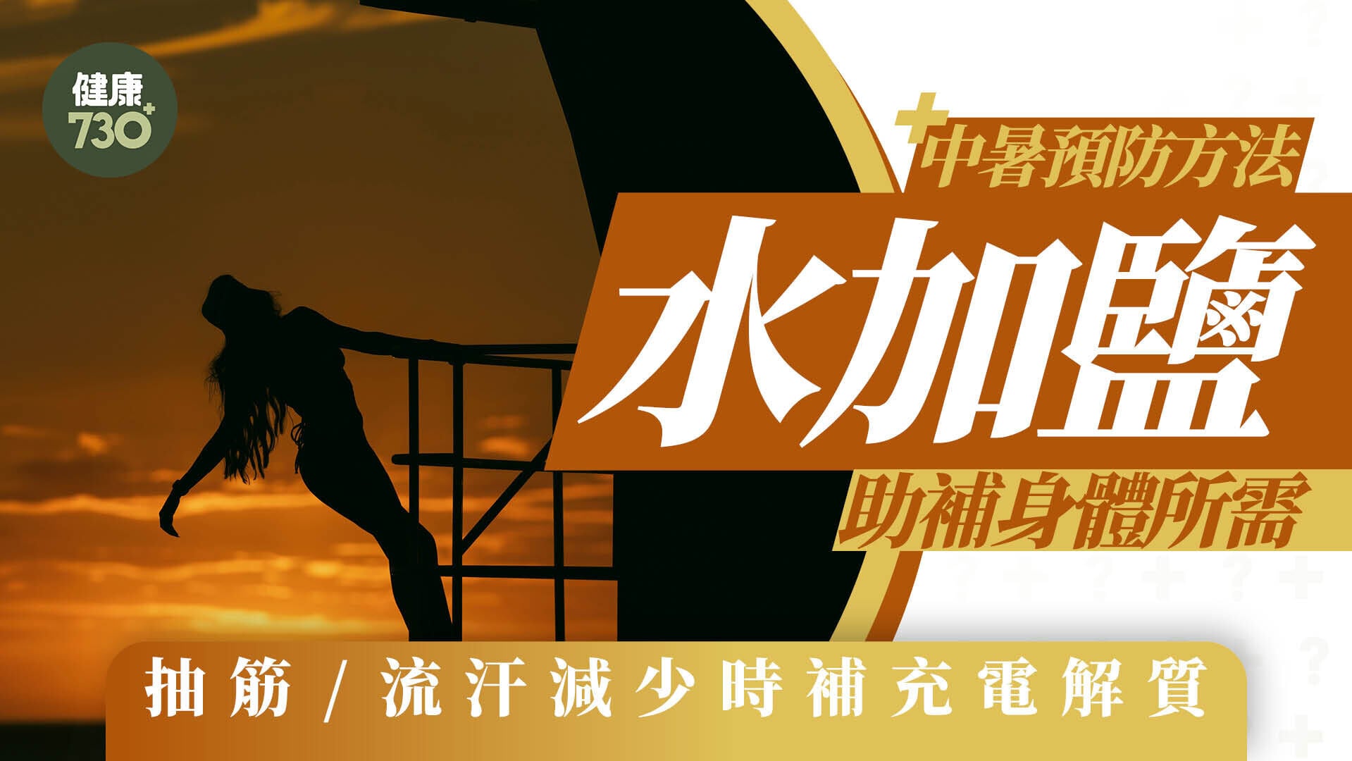 中暑預防方法｜水加鹽助補身體所需 抽筋/流汗減少時補充電解質