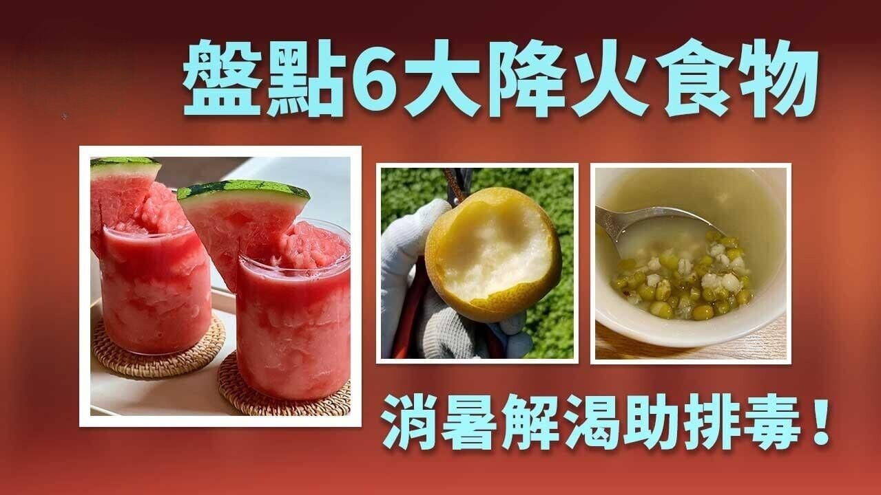 降火食物｜西瓜/梨/苦瓜等6種 消暑解渴排毒！