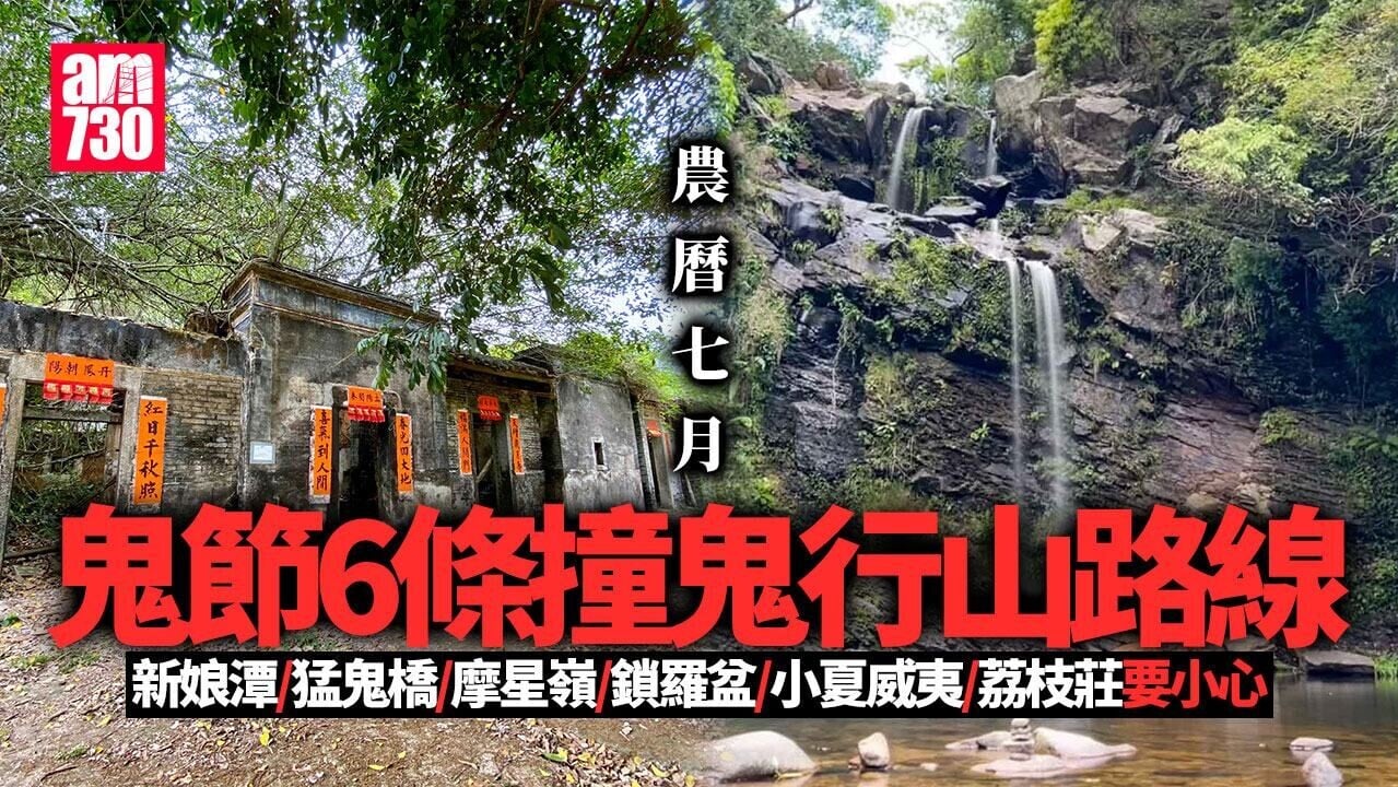鬼節｜新娘潭/猛鬼橋/摩星嶺/鎖羅盆等6條鬼故行山路線 農曆七月要小心