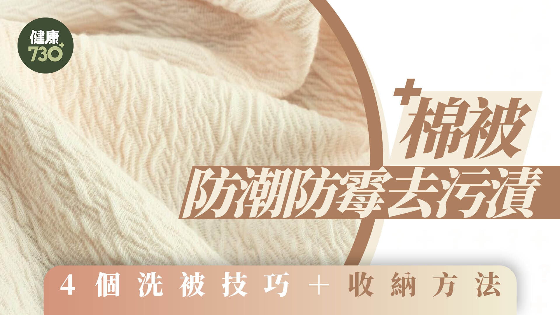 棉被清洗方法｜防潮防霉去污漬　4個洗被技巧＋收納方法