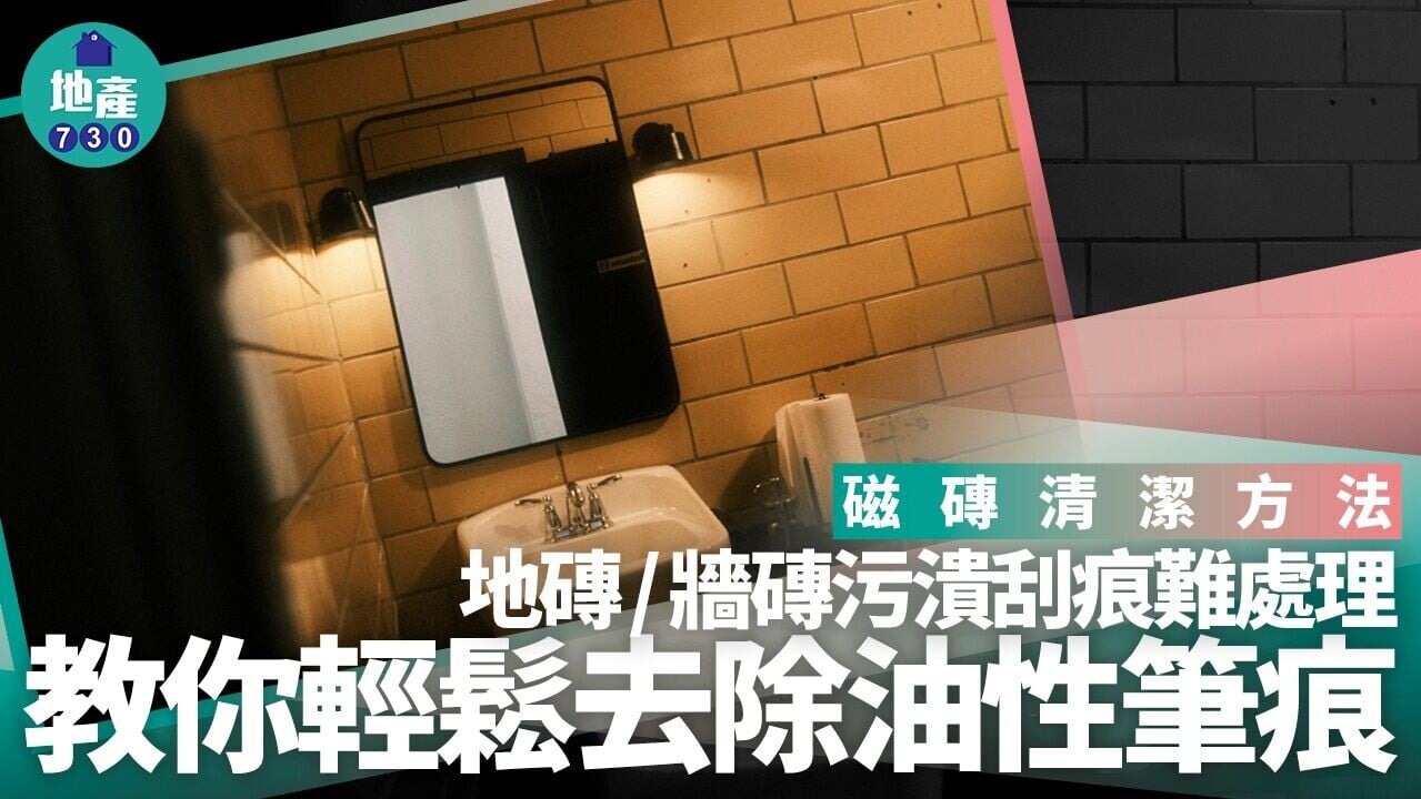 磁磚清潔方法｜地磚/牆磚污潰刮痕 教你輕鬆去除油性筆痕
