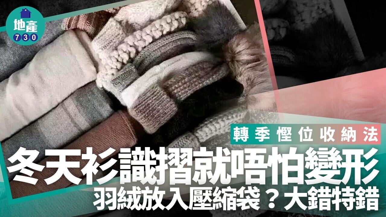 換季衣服收納方法｜冬天衫識摺唔怕變形　羽絨放壓縮袋超錯