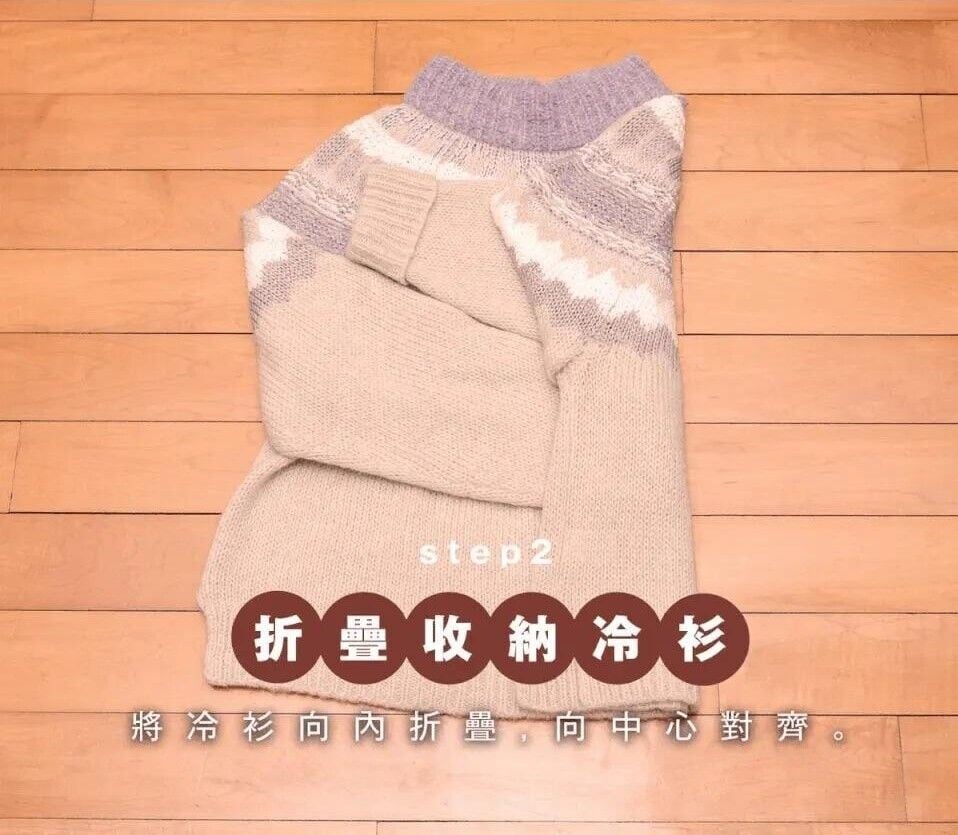 折疊收納冷衫,將冷衫向內折疊,向中心對齊