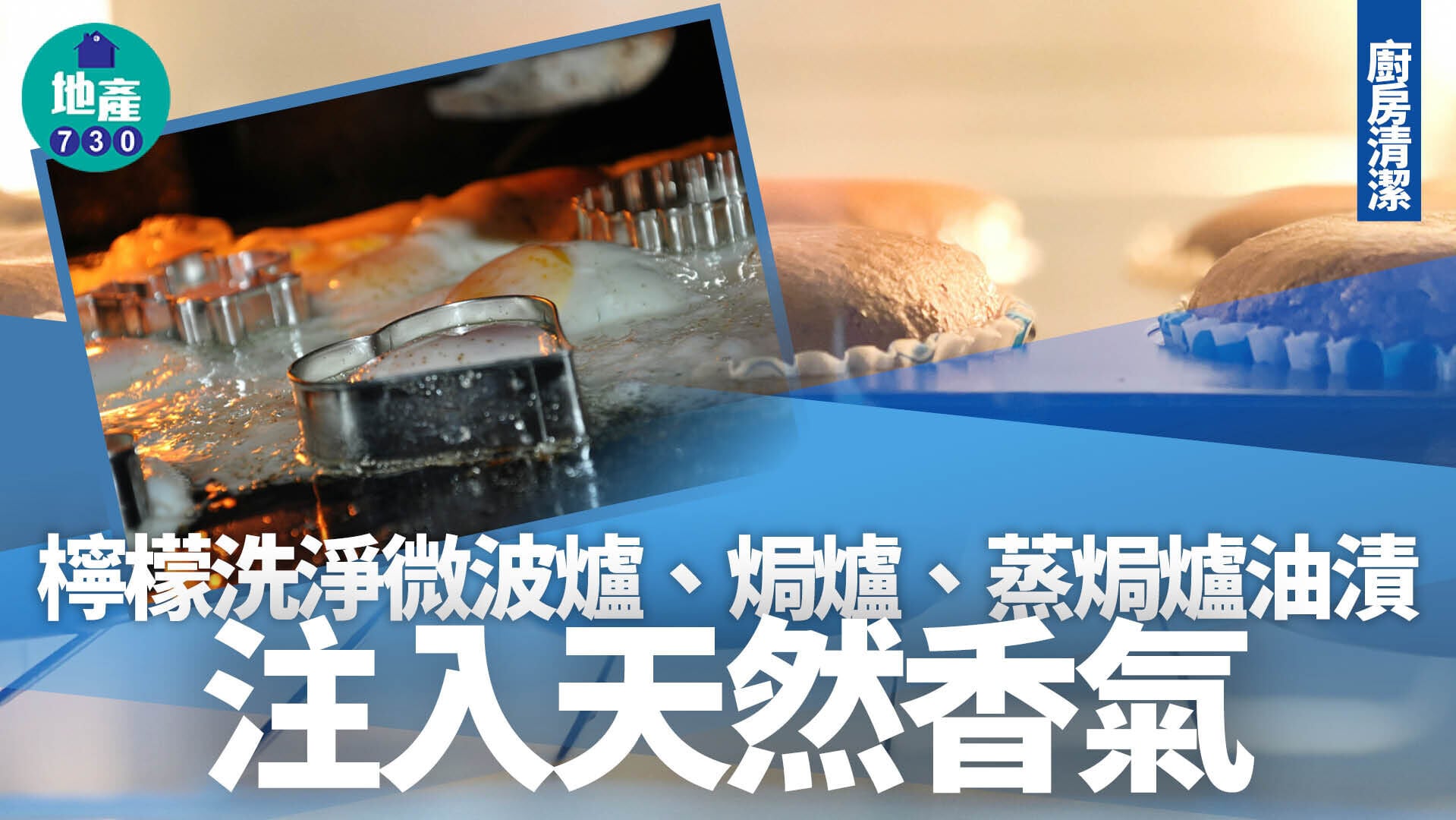 廚房清潔方法丨檸檬梳打粉洗淨微波爐/焗爐/蒸焗爐油漬 注入天然香氣
