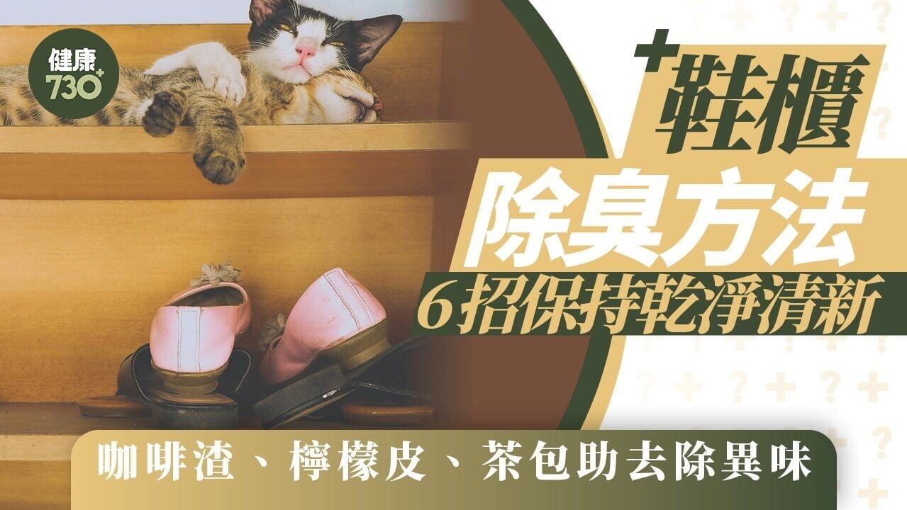 鞋櫃除臭方法｜咖啡渣、檸檬皮去除異味   6招保持乾爽清新