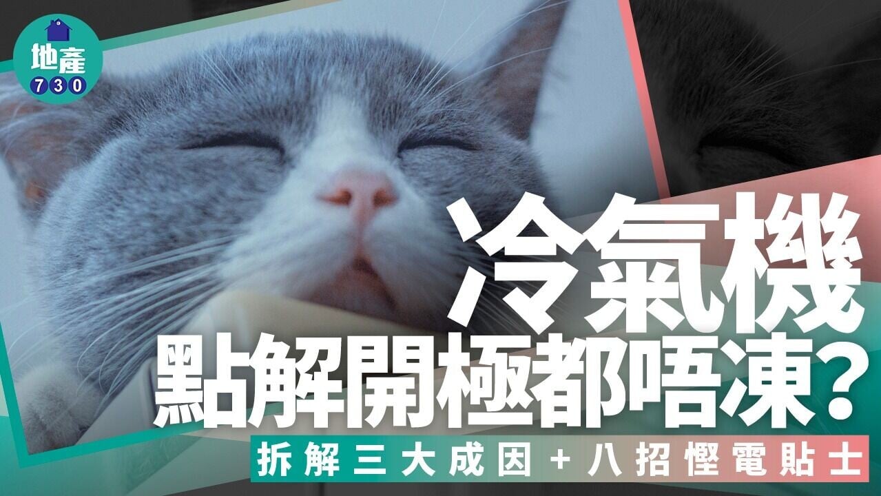 冷氣機唔凍點算？拆解三大成因+八招慳電貼士