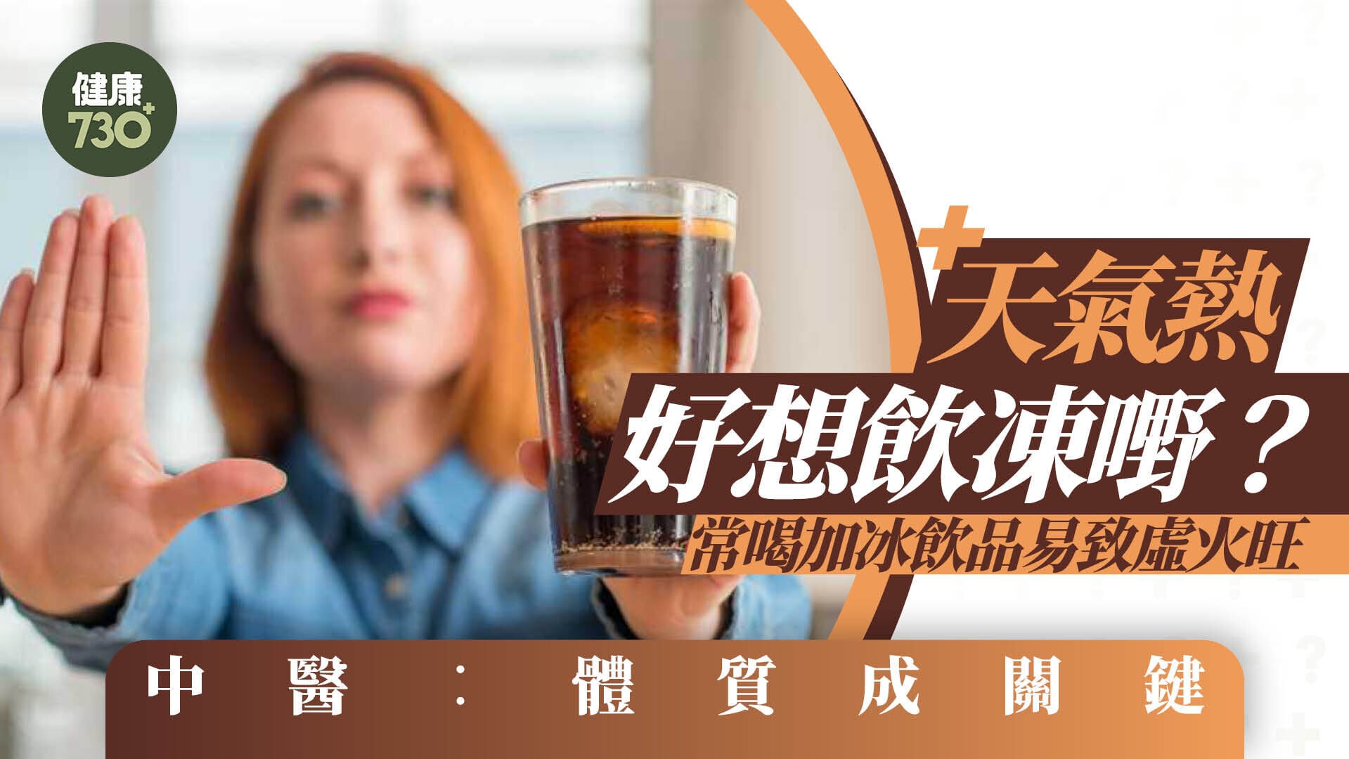 天氣熱好想飲凍飲？常喝加冰飲品易致虛火旺