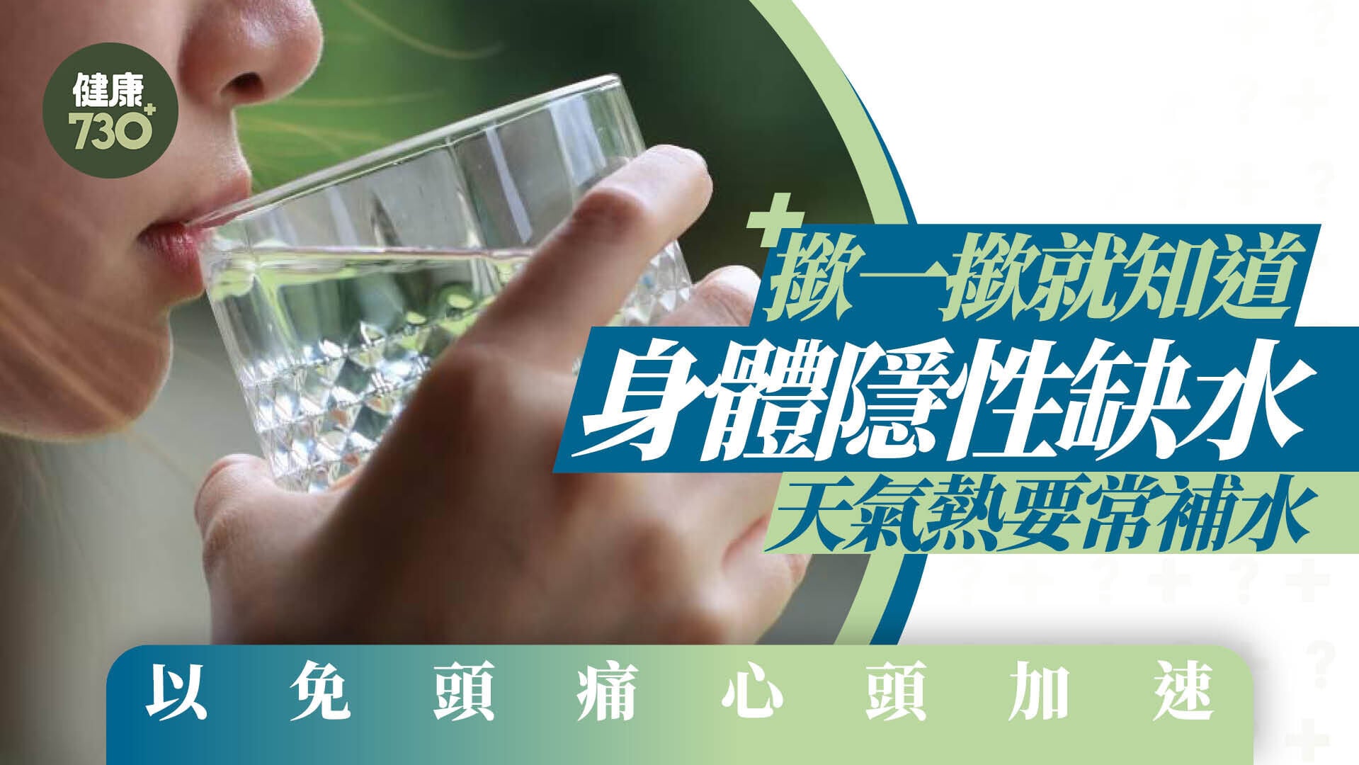 飲水｜兩方法知道身體缺水 捏手指公3秒快測
