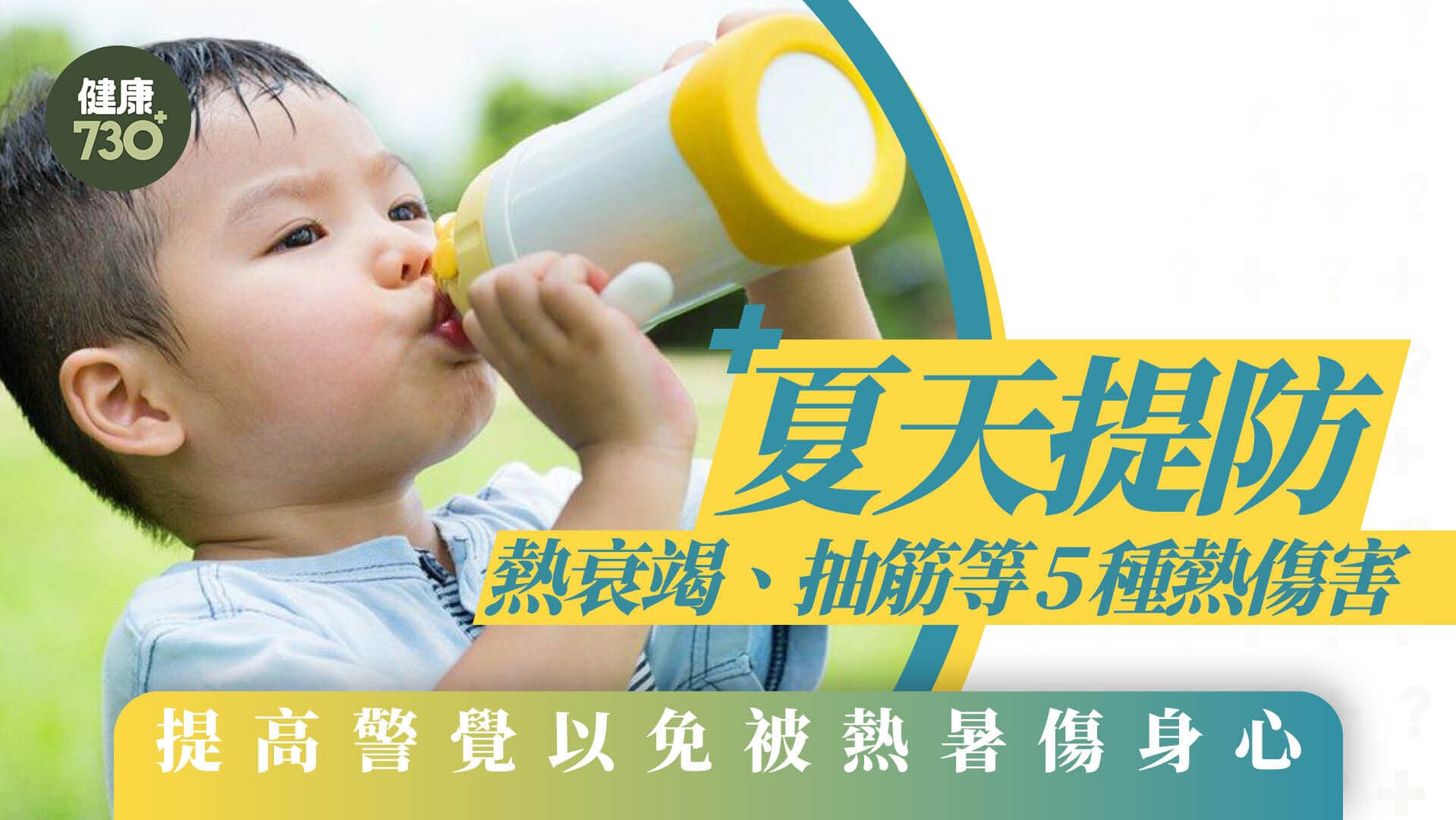 中暑、抽筋等5種熱傷害要提防 合適衣物散熱補充電解質不可忽視