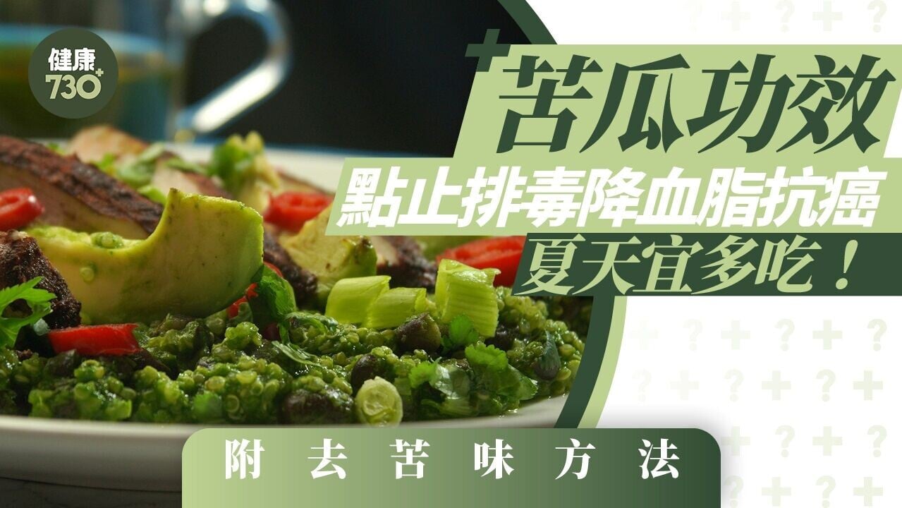 苦瓜功效｜抗癌降膽固醇夏天多吃！（附去苦味方法）