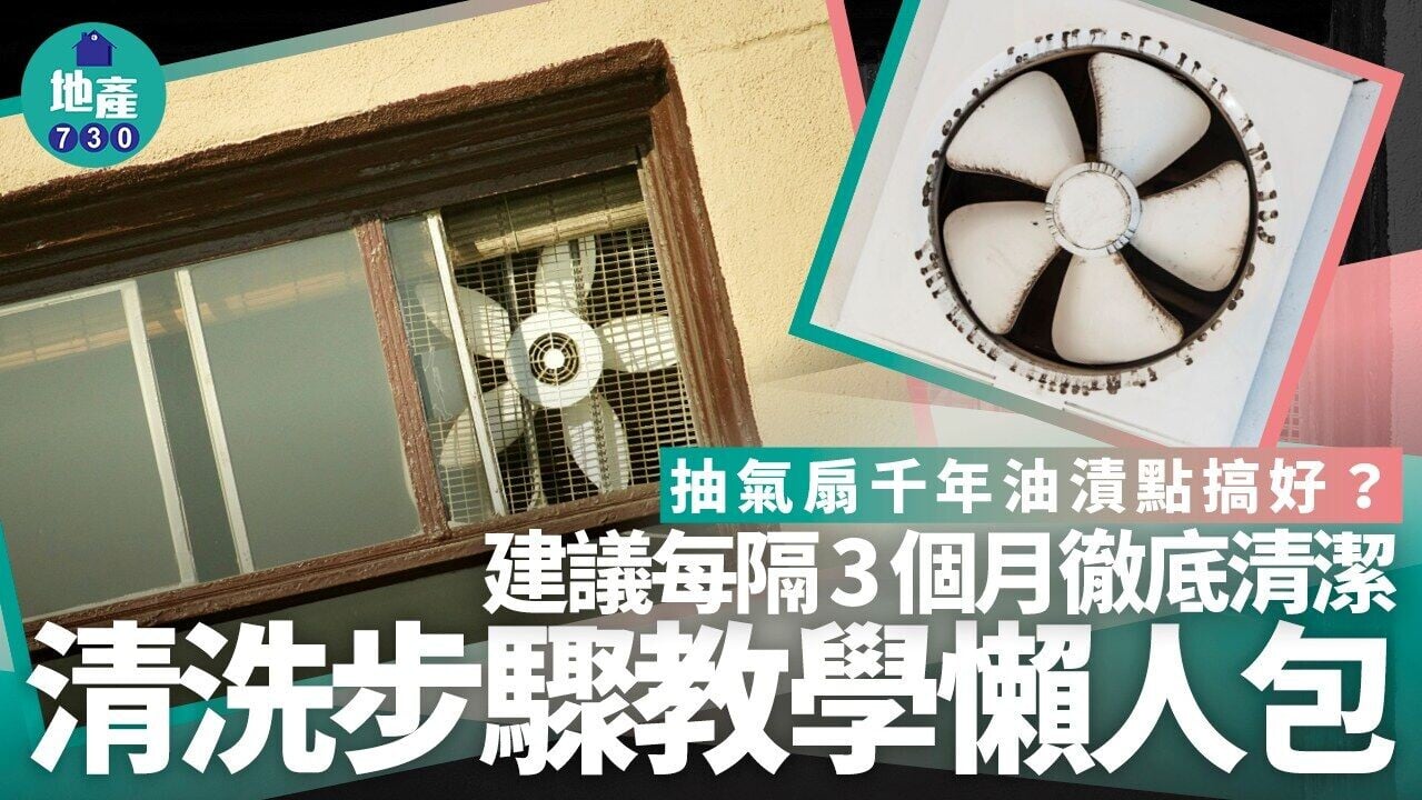 清潔抽氣扇方法｜處理千年灰塵及油漬其實唔難 注意安全確保電源關閉