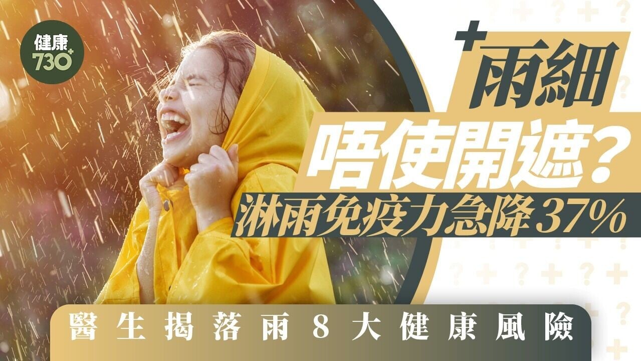 雨細都要開遮 淋雨免疫力急降37% 醫生揭落雨8大健康風險