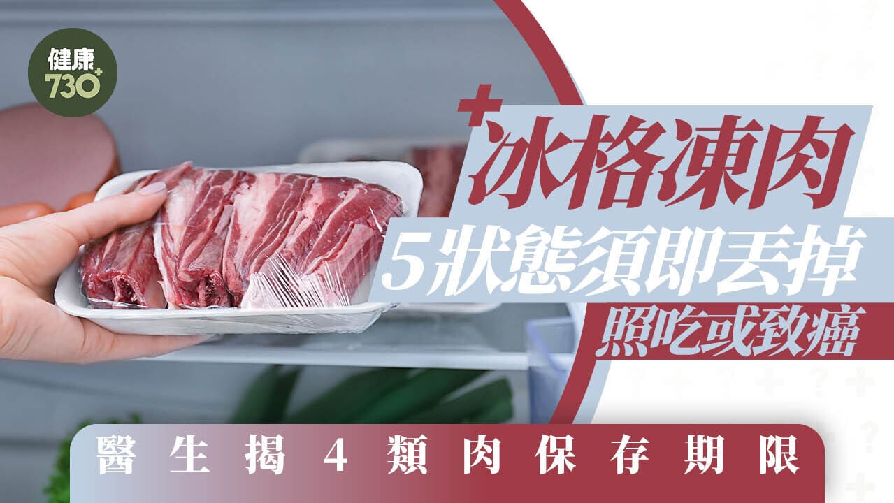 冰格凍肉5狀態須即丟掉 照吃或致癌 醫生揭三文魚最多雪3個月