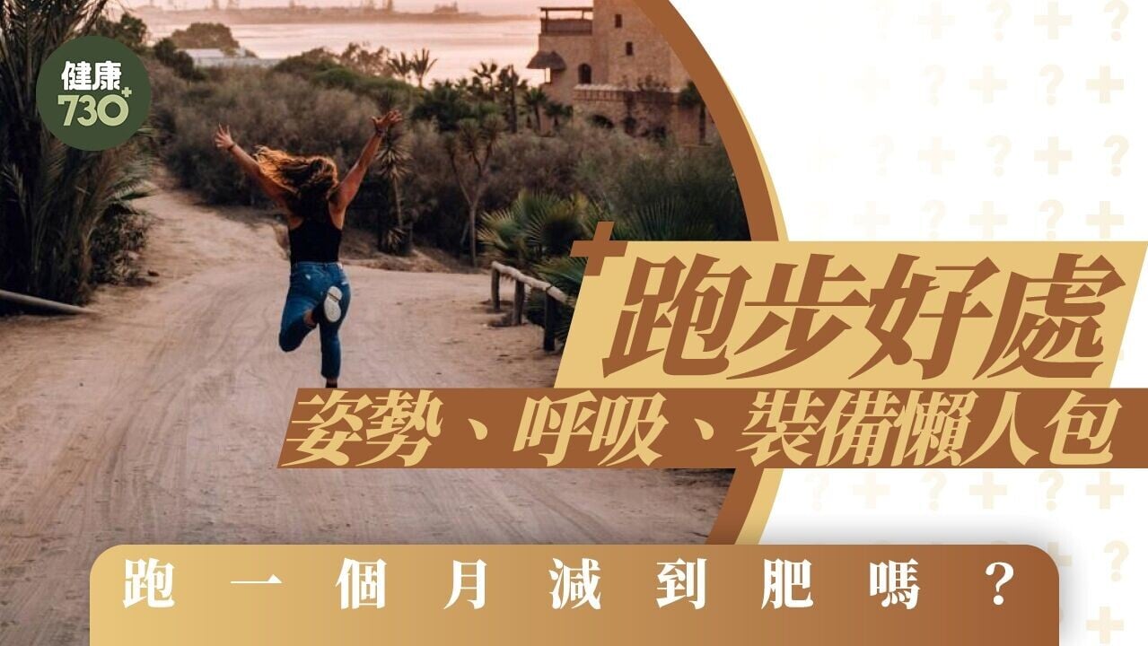 跑步好處、姿勢、呼吸、裝備懶人包 跑一個月減到肥嗎？