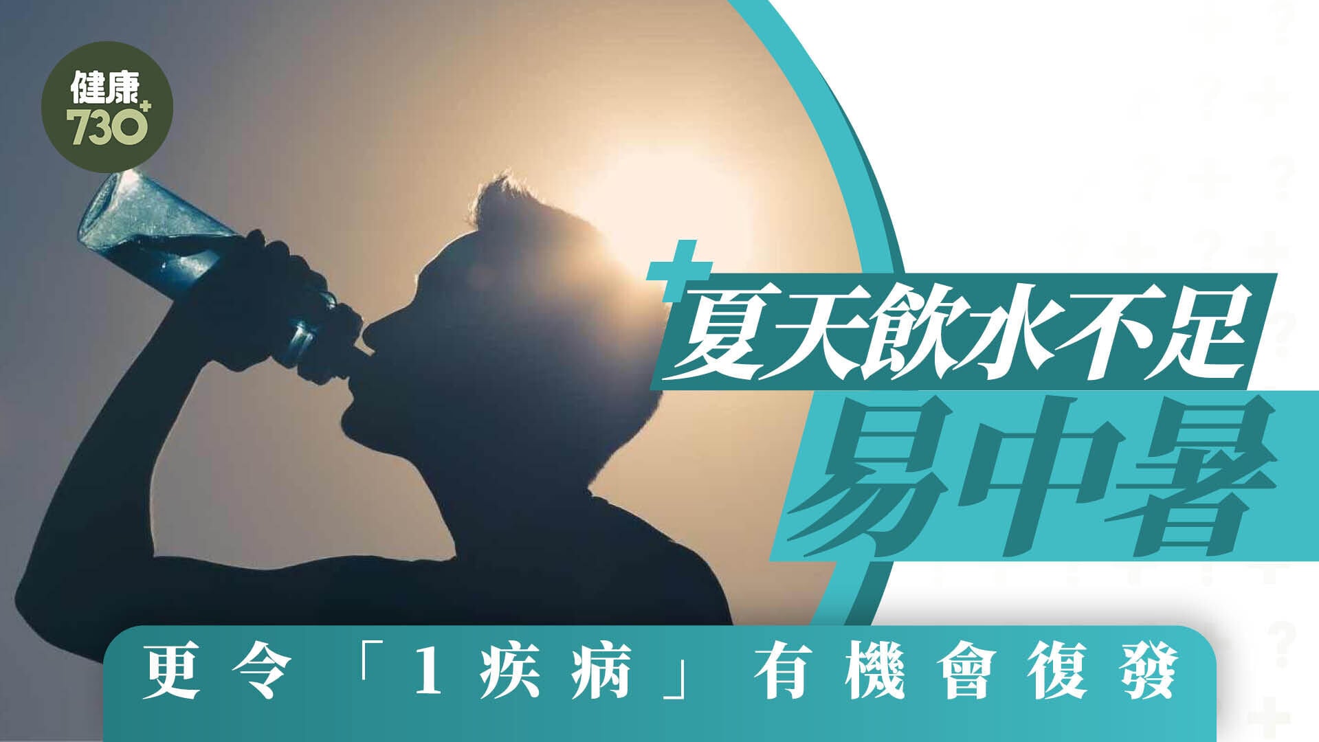 夏天飲水不足易中暑 更令「1疾病」有機會復發