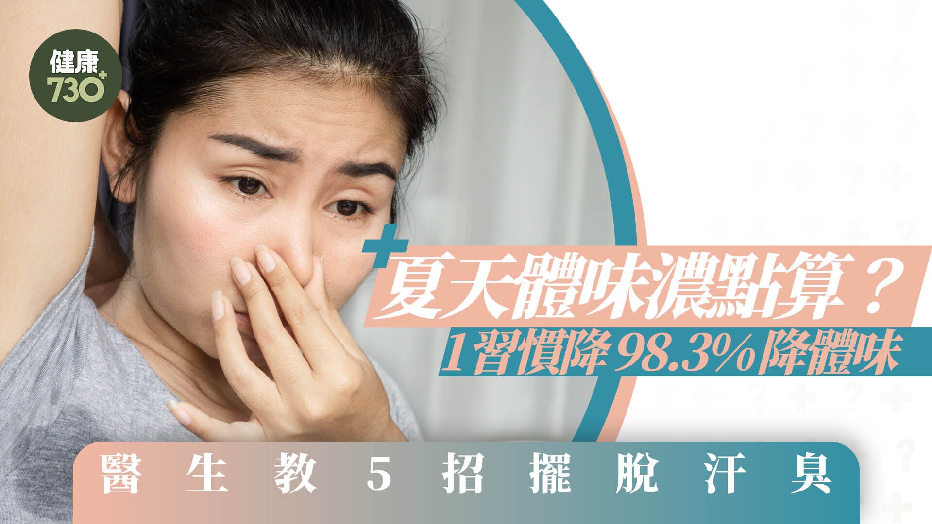 夏天到體味濃！1習慣降98.3%降體味 醫生教5招擺脫汗臭