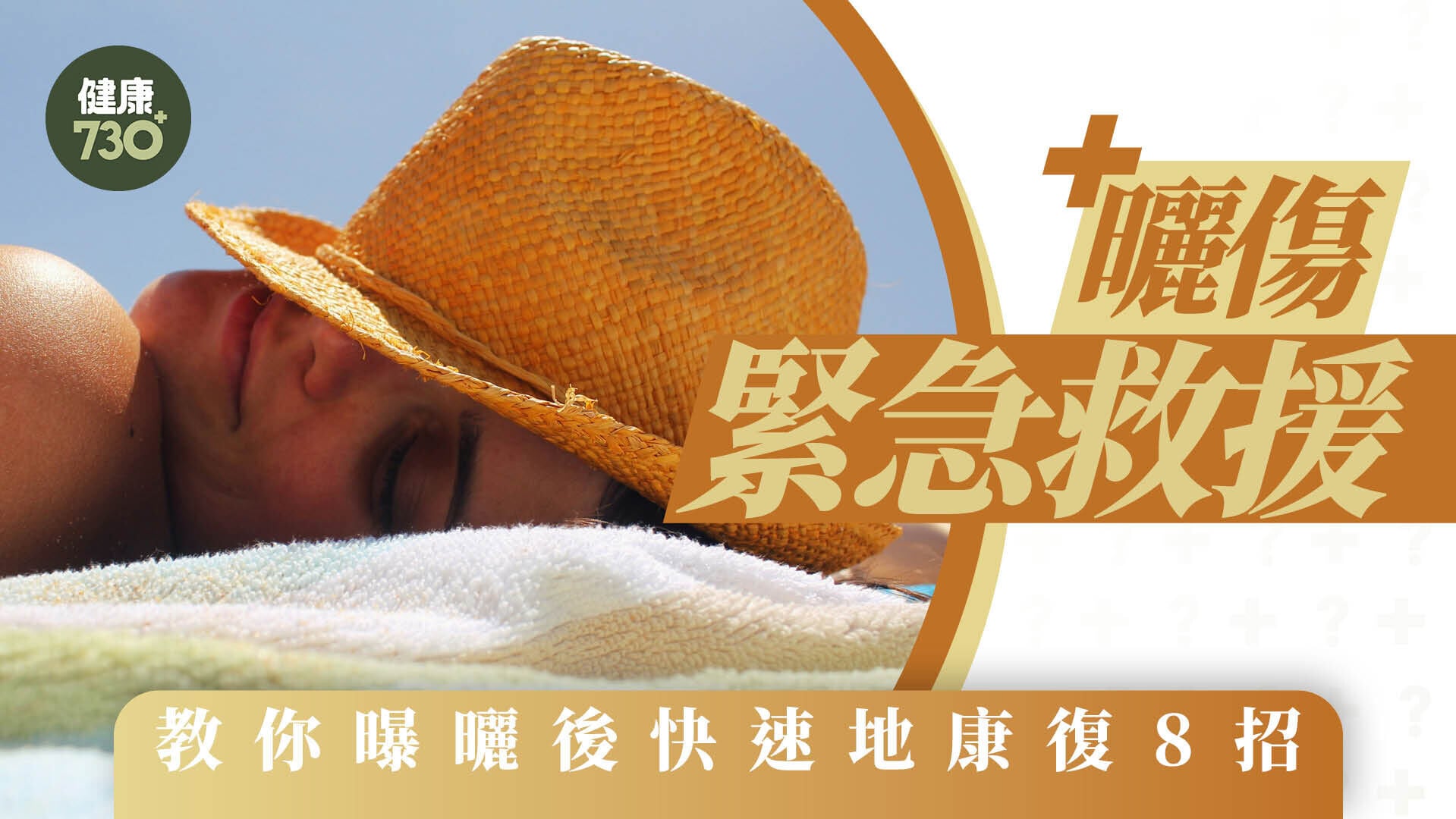 曬傷處理｜甩皮後護理方法　8招助你盡快回復光滑皮膚