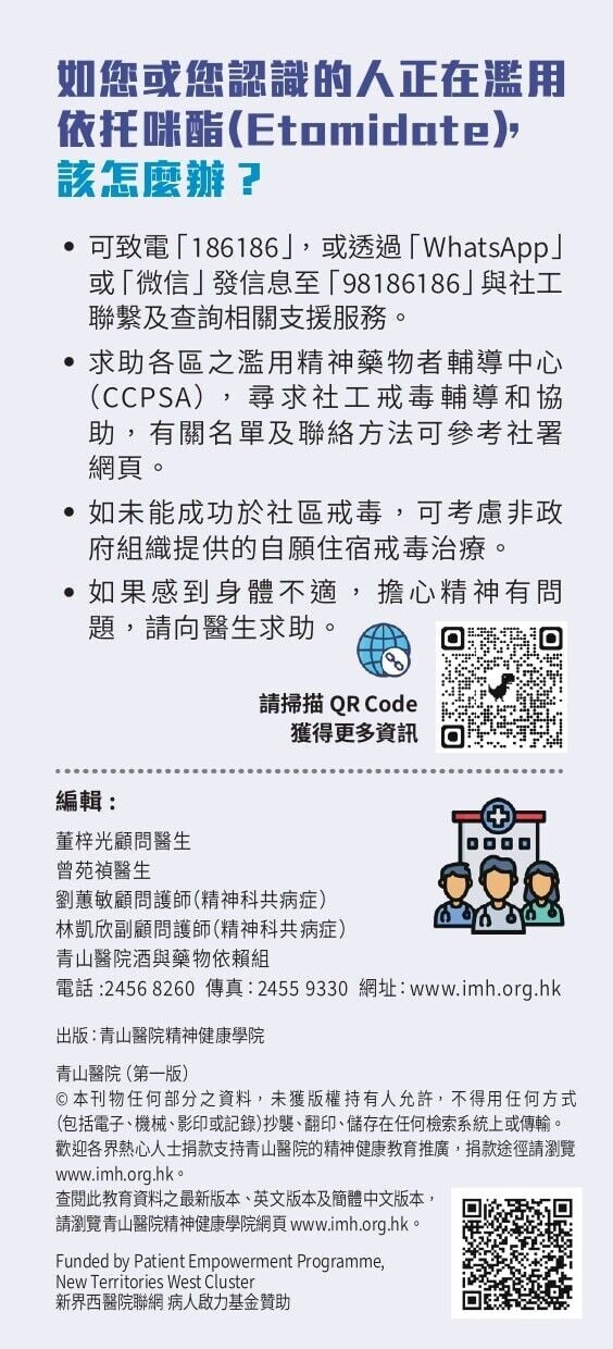 依托咪酯|如您或您認識的人正在濫⽤依托咪酯該怎麼辦?(醫管局)