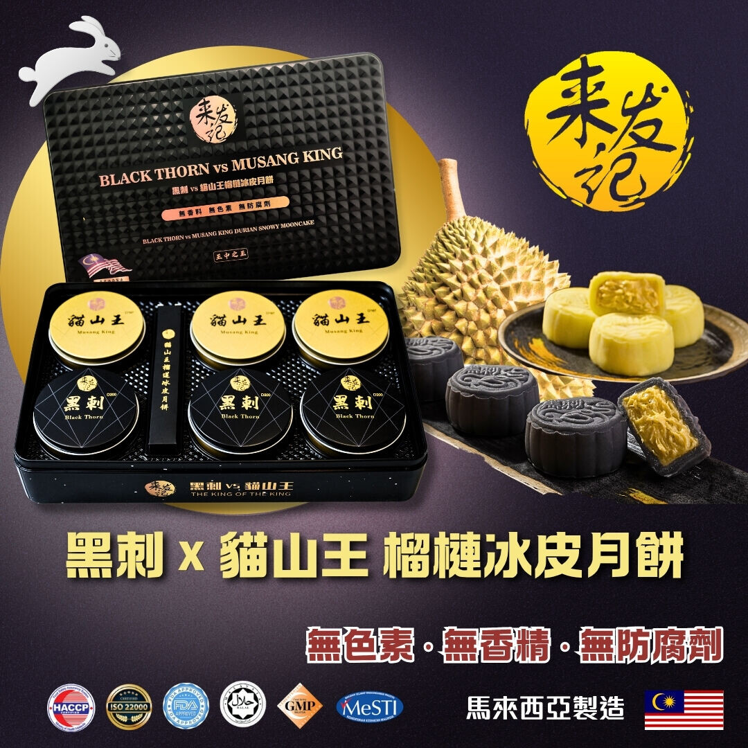黑刺 X 貓山王榴槤冰皮月餅 (1)