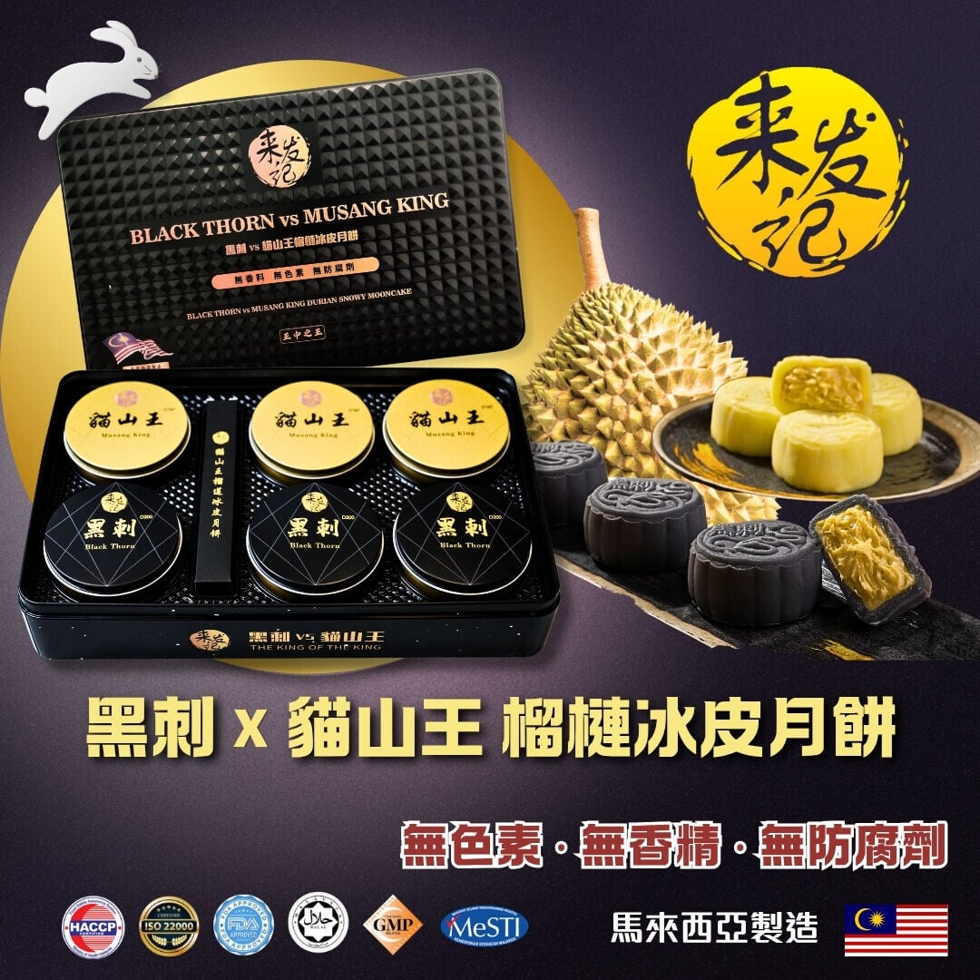 黑刺 X 貓山王榴槤冰皮月餅 (1)