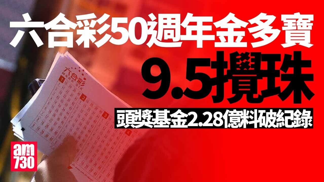 2.28億頭獎六合彩｜頭獎3.5注中 每注派6337萬元(更新)