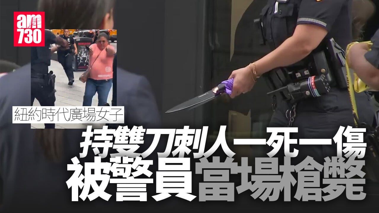 紐約時代廣場女子持雙刀刺人一死一傷　被警員當場擊斃(慎入/有片)
