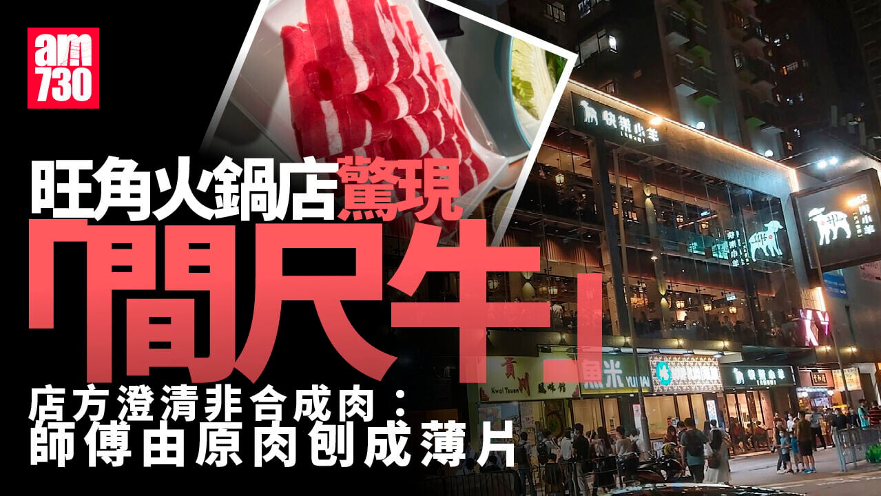 火鍋店驚現「間尺牛」　店方澄清非合成肉
