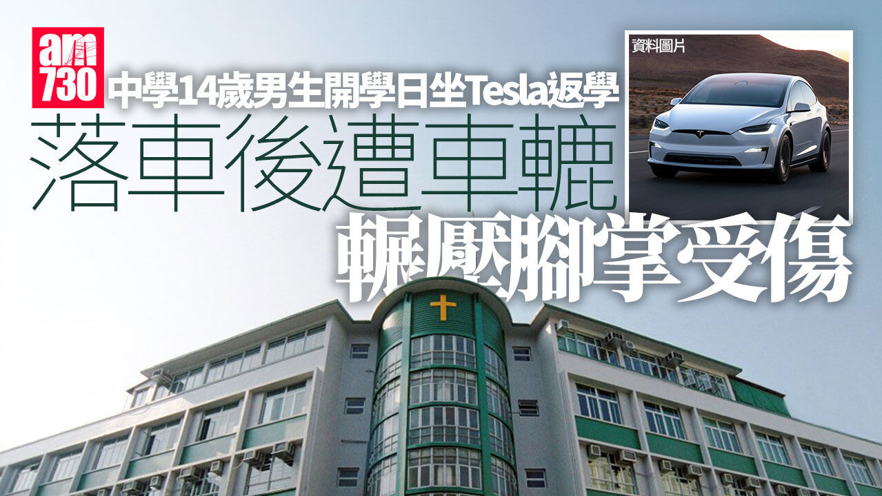 開學｜大角咀中學男生由父親駕車送返學　遭車轆壓腳掌受傷