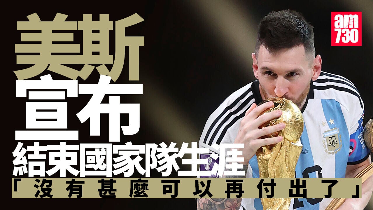 美斯宣布結束國際賽生涯：沒有甚麼可以再付出