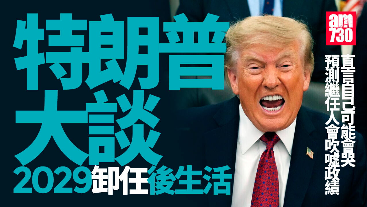特朗普開始談卸任後生活 預測自己會做一件事