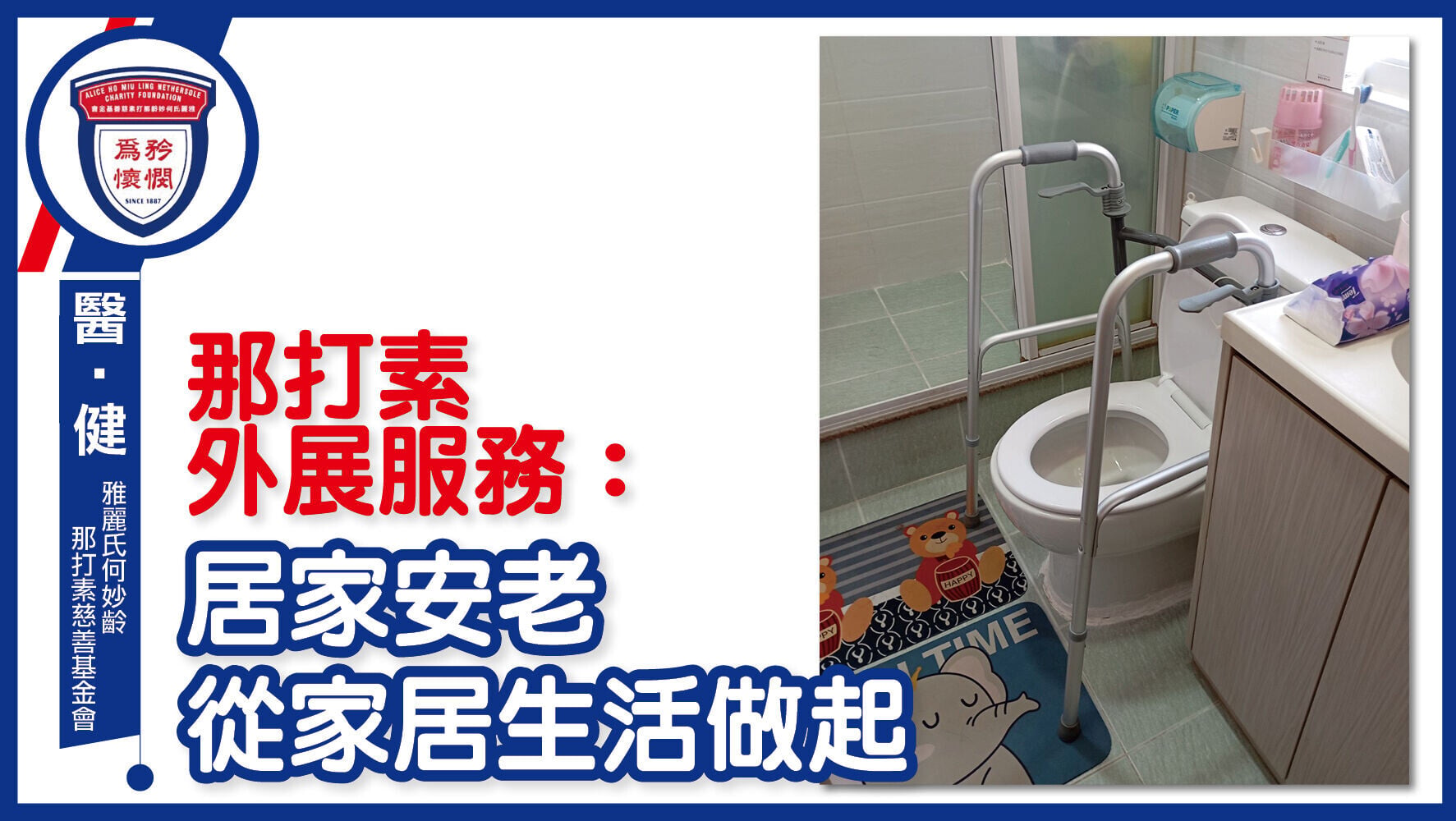 那打素外展服務：居家安老 從家居生活做起