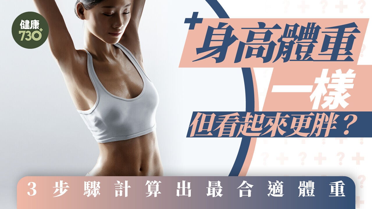 減肥方法｜身高體重一樣但看起來更胖？營養師教你3個步驟計算出最合適體重 助你練成最完美體態