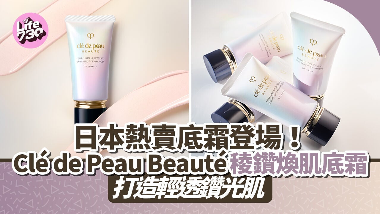 日本熱賣底霜登場！Clé de Peau Beauté稜鑽煥肌底霜　打造輕透鑽光肌