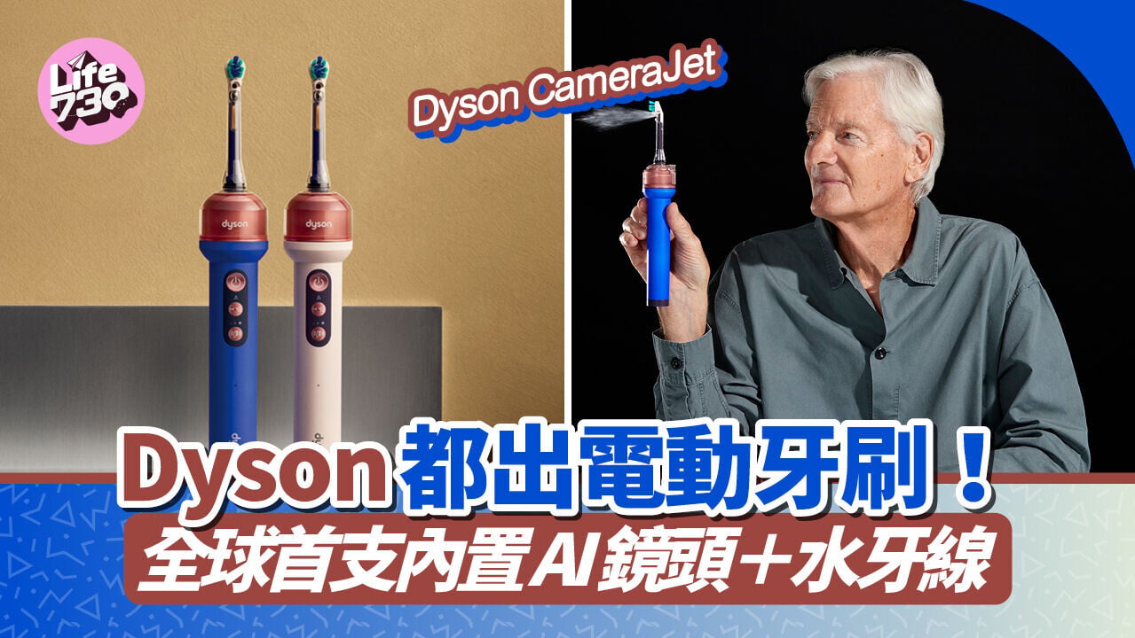 Dyson推出首支聲波震動牙刷Dyson CameraJet，集電動牙刷、鏡頭及水牙線功能於一身。